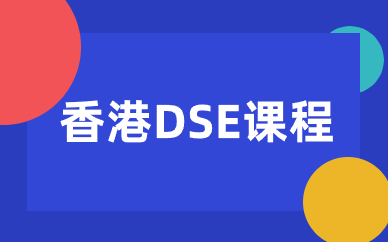 长沙香港DSE培训课程