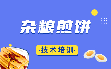 温州鹿城杂粮煎饼技术培训