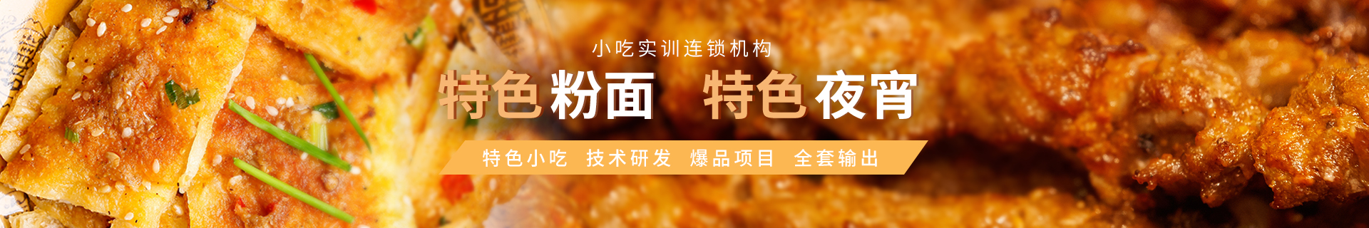 深圳宝安星城食为先小吃实训机构