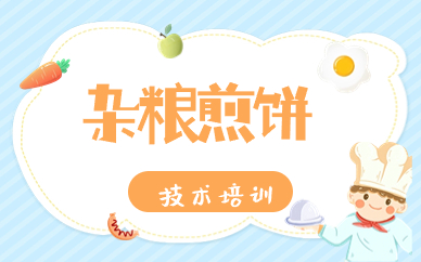 惠州杂粮煎饼技术培训