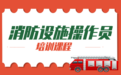 上海消防设施操作员补习班