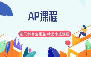 上海杨浦AP课程补习班