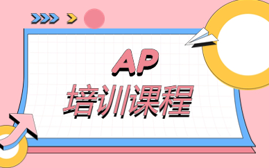 青岛崂山AP网络培训