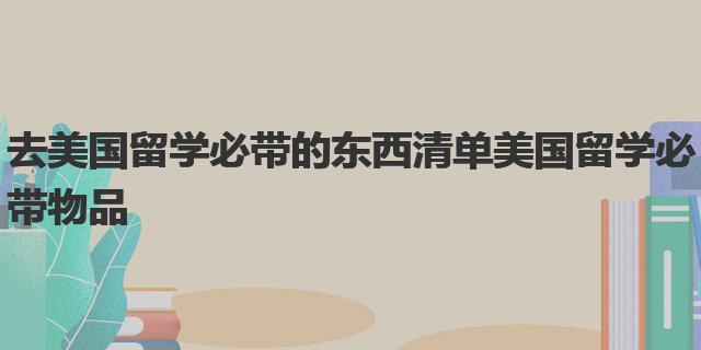 吸氧工具是什么去美国留学必带的东西清单 美国留学必带物品-上海聚慕医疗器械有限公司