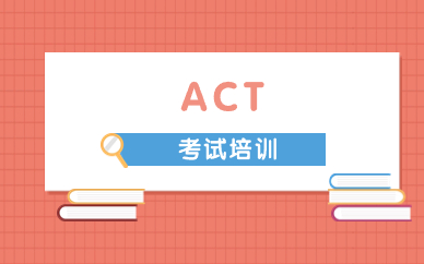 广州天河ACT考试培训