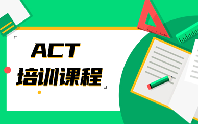 深圳南山ACT考试培训
