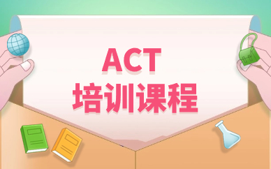 深圳ACT培训中心