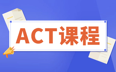 东莞威学一百ACT培训课程