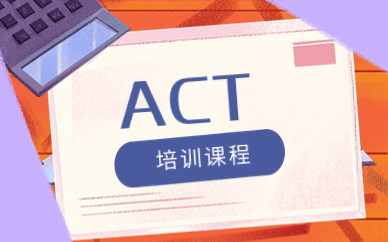 珠海ACT考试培训