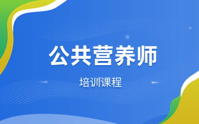 杭州公共营养师培训中心