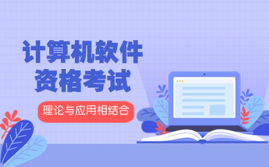 南京计算机软件资格考试培训班