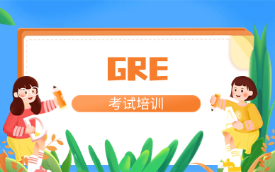 深圳GRE考试培训