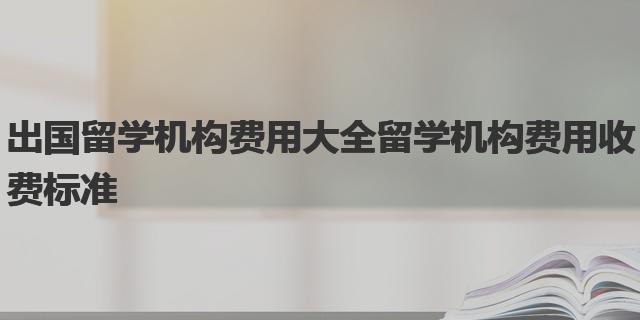 出国留学乐鱼体育- 乐鱼体育官网- APP世界杯指定平台机构费用大全 留学机构费用收费标准