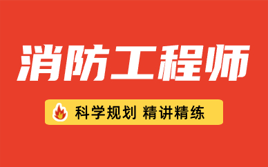 南宁高新消防工程师考试培训班