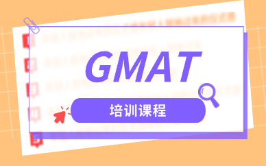 杭州GMAT强化培训班