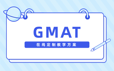 宁波启德GMAT培训课程