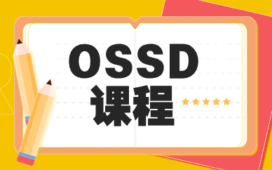 北京海淀成府路OSSD课程辅导班