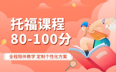 深圳宝安环球托福80分-100分课程