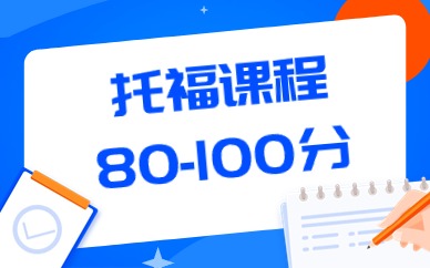 北京海淀成府路环球托福80分-100分课程