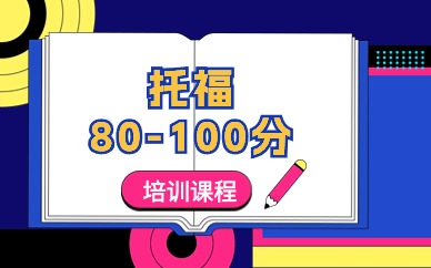 北京朝阳托福80-100培训中心