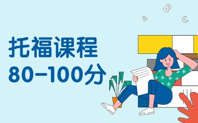 广州天河五山路环球托福80分-100分课程