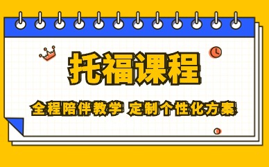 北京海淀复兴路环球托福80分-100分课程