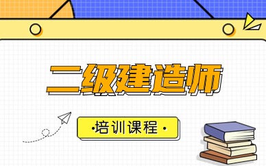 台州二级建造师考试培训班