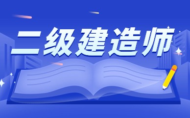 深圳学天二级建造师网络班