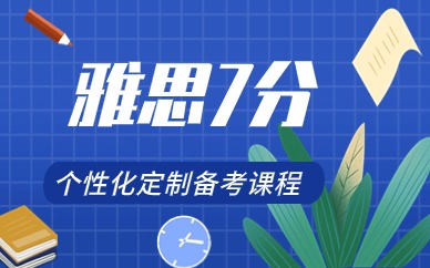 北京顺义环球雅思7分培训中心