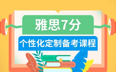 北京海淀复兴路雅思7分在线培训