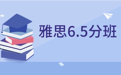 上海杨浦环球雅思6.5分课程