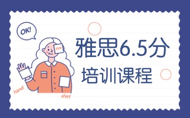 宁波雅思6.5分定制班
