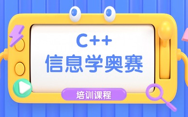 深圳C++信息学奥赛小班课