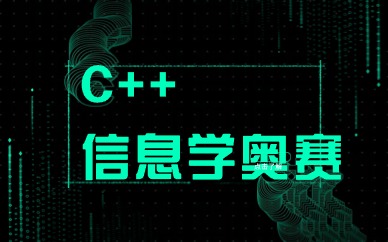 上海闵行c++信奥赛进阶班