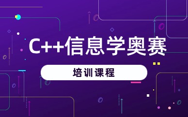广州荔湾C++信息学奥赛小班课
