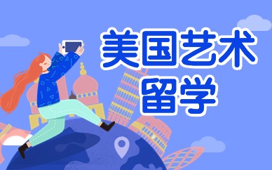 北京美国动画专业艺术留学申请攻略