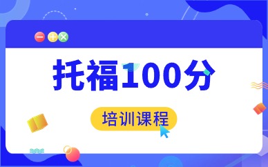南京新航道托福100分课程