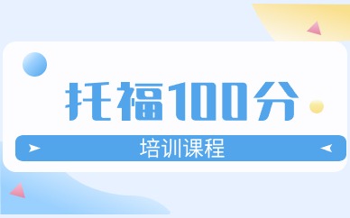 北京新航道托福100分课程