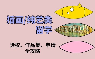 重庆插画专业留学作品集