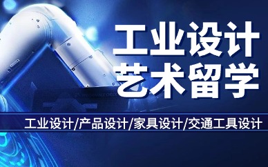深圳工业设计专业留学规划