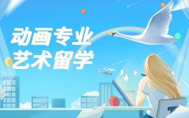 南京动画设计专业留学