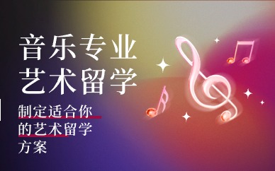 南京音乐专业艺术留学课程