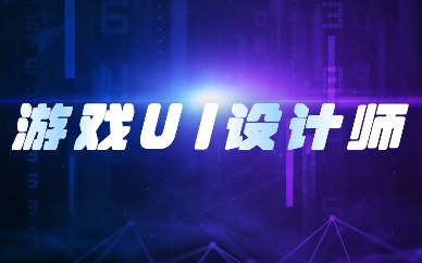 济南游戏UI设计师课程