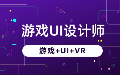 广州游戏UI设计师入门班