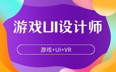 杭州游戏UI设计培训中心