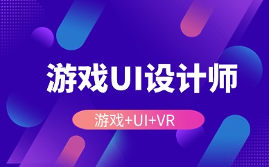 天津游戏UI设计师入门班