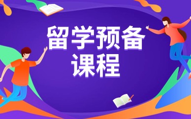 上海杨浦留学预备基础班
