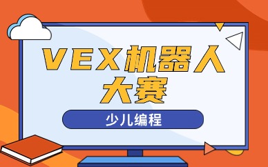 深圳宝安VEX机器人体验课