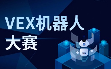 上海松江VEX机器人大赛课程