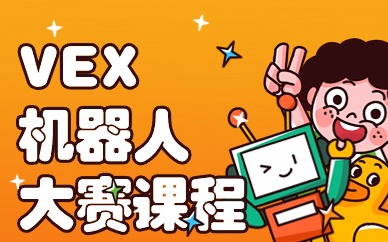 北京朝阳东三环童程童美VEX机器人大赛班